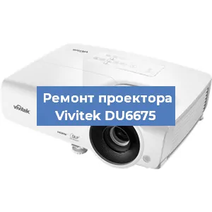 Замена системной платы на проекторе Vivitek DU6675 в Перми
